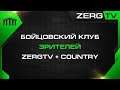 ★ Бойцовский клуб #2 | StarCraft 2 с ZERGTV ★