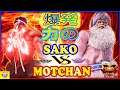 『スト5』Sako (影ナル者)  対 もっちゃん（G）力の爆発｜Sako (Kage)  VS   Motchan (G)『SFV』🔥FGC🔥