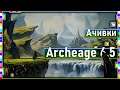 Archeage 6.5 - Ачивки / Локация "Плато соколиной охоты"