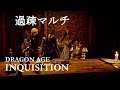 マルチ #4 昇進「Dragon Age : Inquisition 」