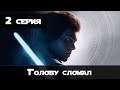 Star Wars Jedi: Fallen Order (1080p 60 FPS) - 2 серия "Голову сломал"