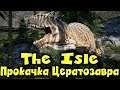 The Isle - Прокачка цератозавра. Мир динозавров