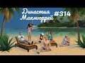 The Sims 4 : Династия Макмюррей #314 Она пришла...