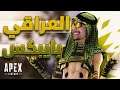 العراقي من يلعب ايبكس - APEX LEGENDS #1 💥
