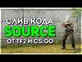 ДВИЖОК SOURCE ОТ CS:GO И TF2 СЛИЛИ В СЕТЬ (Утечка кода Source)