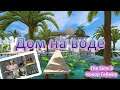 Обзор Дома на воде [+ семья] | The Sims 3 | Дом на воде #7