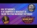 Как Установить и Активировать Warcraft 3(После Покупки Reforged)