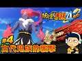 【阿薩】妖怪手錶4++ | #4 古代鬼族的襲擊
