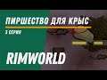 Пиршество для крыс ⏺ Колония Котанов ⏺ Прохождение Rimworld HSK, 11 сезон