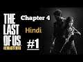 The Last Of Us Remastered Gameplay Chapter 4 | Hindi | #1