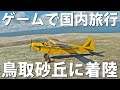【ゲームで国内旅行】飛行機で鳥取県を横断して鳥取砂丘に着陸してみた【フライトシミュレーター】【アフロマスク】