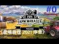《農場經理 2021 序章.》[簡中] Farm Manager 2021 - Prologue『ファームマネージャー 2021プロローグ』#0{Training}【糖吵栗子】◦