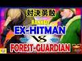 『スト5』Bravo showdown!＼ LP1位ナッシュ 対 Forest（コーディ) ｜ Ex-Hitman(Nash) VS Forest-Guardian (Cody)／『SFV』🔥FGC🔥