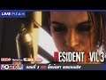 Resident Evil 3 Remake | ตอนจบ ยิ้มน้อยๆของเนเมซิส | PS4 Pro