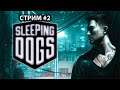 Sleeping Dogs  ► Прохождение  ► Cтрим #2. Кунг-Фу Полицейский.