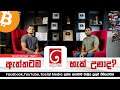 TV දෙරණ YouTube එක හැක් වුණා වගේ අනිත් අයත් හැක් වෙයිද ?