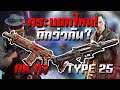 [ Call of Duty Mobile ] - ปืน AK117 - TYPE 25 กระบอกไหนดีกว่ากัน?