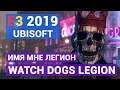 UBISOFT НА E3 2019: Watch Dogs Legion, Gods & Monsters от создателей AC: Odyssey и многое другое