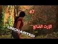 Uncharted :The Lost Legacy الفيديو السابع