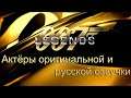 007 Legends ─ Актёры оригинальной и русской озвучки