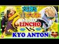 『スト5』  あんとん (ナッシュ)  対 Lincho（ナッシュ） ｜Kyo Anton (Nash) VS Lincho (Nash)    🔥FGC🔥