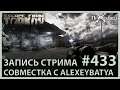 Совместка с AlexeyBatya  | Escape from Tarkov | Стрим #433