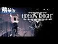 星痕達斯 - 『空洞騎士HollowKnight』～精華版（中）～