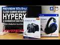 HyperX Cloud PS4 & ChargePlay Duo รีวิว [Review] – Item สำหรับสาวก PlayStation
