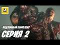Resident Evil 2 Remake | Прохождение #2 | Подземный комплекс
