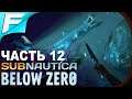 Subnautica: Below Zero ➤ Прохождение #12