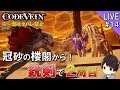 【コードヴェイン】冠砂の楼閣から銃剣で2周目を攻略していくCODE VEIN実況＃14