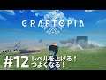 【Craftopia #12】まだまだ強くなるんだ！！【生配信】