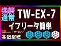 【アークナイツ 】TW-EX-7(通常/強襲)イフリータ簡単 (ウォルモンドの薄暮)【明日方舟 / Arknights】