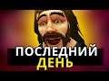 ПОСЛЕДНИЙ ДЕНЬ С УСАМИ | WOW CLASSIC