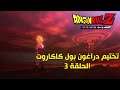Dragon Ball Z: Kakarot | تختيم دراغون بول زد : كاكاروت الحلقة 3 مترجم عربي