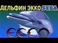 Экко дельфин Сега - Ecco the Dolphin Sega