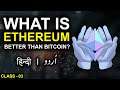 Ethereum is Better than Bitcoin? | What is Ethereum Cryptocurrency | C-3