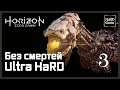 Horizon Zero Dawn - Прохождение на 100% [Сложность Сверхвысокая - Без Смертей] Серия 3 Инициация.