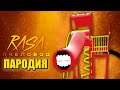 Песня Клип про ДЕТСКАЯ ГОРКА ПОЖИРАТЕЛЬ Rasa - Пчеловод ПАРОДИЯ / SCP The Extra Slide!