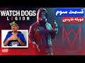 Watch Dogs: Legion - واچ داگز - دوبله فارسی - 💻🧩🥴💯🔥😲