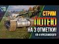 Стрим ПОТЕЮ на 3 отметки КВ-4 Креславского.world of tanks.