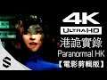 【港詭實錄】4K電影剪輯版(完整劇情) - 無旁白、電影式運鏡、避免3D暈 - PC特效全開劇情電影 - Paranormal HK - 港诡实录 - Semenix出品