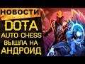 🔥Auto Chess вышла на мобильных!/ Новости онлайн игр №35