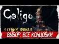 Caligo -3- ФИНАЛ. ВЫБОР. ВСЕ КОНЦОВКИ [Прохождение на русском]