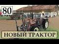 Farming Simulator 19   НОВЫЙ ТРАКТОР   Фермер в с  ЯГОДНОЕ # 80