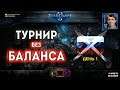 Лучшие игроки России на Турнире БЕЗ БАЛАНСА: День 1 - Играем на новом патче StarCraft II