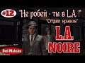 # 221. L.A.Noire .Отдел нравов: "Подстава". Серия № 12. "Не робей - ты в L.A. !"