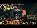 #7 The Outer Worlds 実況 図解入りマニュアル