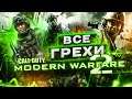 ВСЕ ГРЕХИ игры "Call of Duty: Modern Warfare 2" | ИгроГрехи