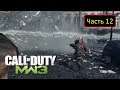 Call of Duty: Modern Warfare 3 - Часть 12 - Братья по крови